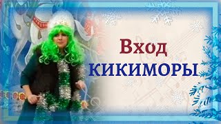 Вход И Частушки Кикиморы На Новогоднем Утреннике | Подготовительная Группа Детского Сада