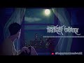 Chirodini adhare kete galo 😔🥀|(Slowed And Reverb)| Sad lofi | Bengali  Song | @happyimotionalworld