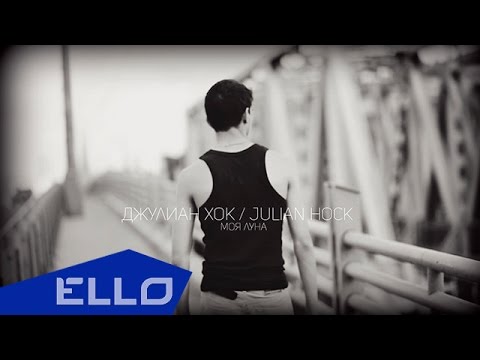 Джулиан Хок Julian Hock - Моя Луна Ello Up