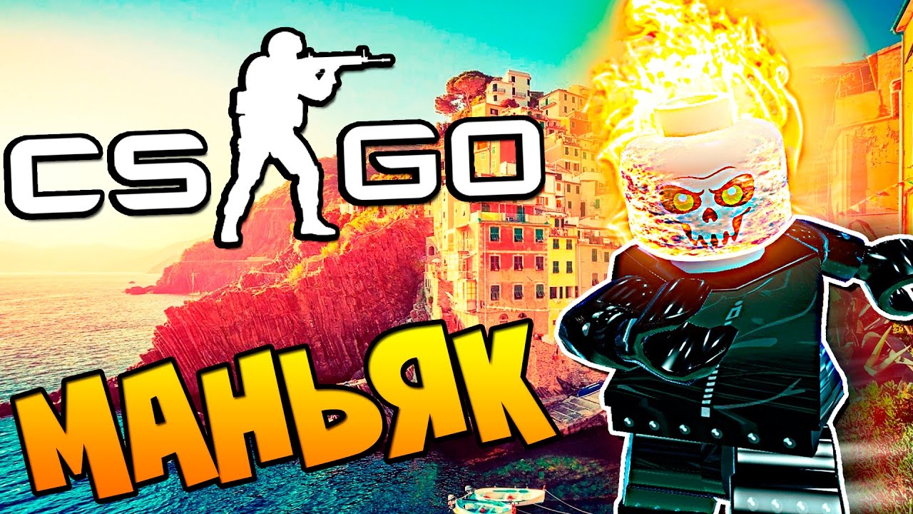 Маньяк в кс го новые карты 2018 Маньяк в кс го новые карты 2018
