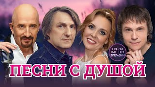 Песни С Душой 🌟 Инна Вальтер , Артур Руденко , Не Уходи , Жека