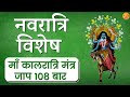 Chaitra Navratri Day 7 |  Kaalratri Mata Mantra Jaap 108 | माँ कालरात्रि |Induuji Ke Remedies