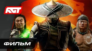 Mortal Kombat 11 Aftermath | ИГРОФИЛЬМ (с русской озвучкой) ✪ ФИЛЬМ