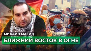 Израиль И Палестина: Война Вышла Из Под Контроля! Роль Ирана. Второй Фронт. Хезболла. Хамас | Магид