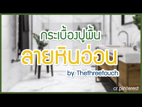 กระเบื้องปูพื้น ลายหินอ่อน