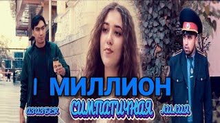 Клип! Азизбек & Лилия - Симпатичная |Klip! Azizbek & Liliya - Simpatichnaya