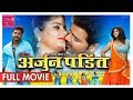 Arjun Pandit Full Movie _पवन सिंह Movie_2018 new Bhojpuri Movie