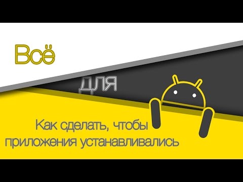 Как сделать чтобы приложение устанавливались на карту памяти Как сделать чтобы приложение устанавливались на карту памяти