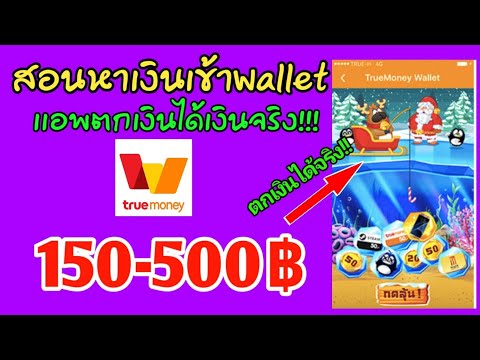 สอนหาเงินเข้าวอเลทฟรีๆวันละ 150-500บาท ตกเงินเเล้วได้เงินจริง!! ใหม่ล่าสุด เงินฟรี!!!Wallet