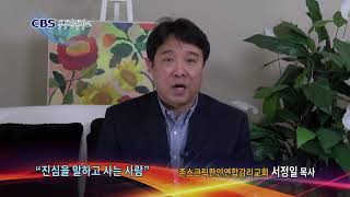 진실을 말하고 사는 사람-CBS칼럼 서정일 목사