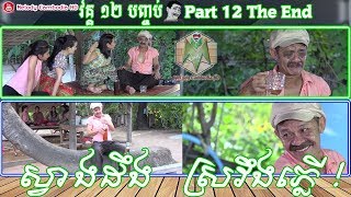 Khmer Comedy Part 12 ស្វាងដឹង ស្រវឹងភ្លើ! ▶ កំប្លែង Kompleng Neay Krim bayon tv – khmer funny 2017