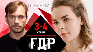 ГДР 3, 4 СЕРИЯ (Сериал НТВ, 2024) ПРЕМЬЕРА. Анонс и дата выхода