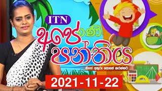 Ape Panthiya - (2021-11-22) | ITN