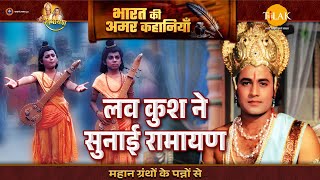 लव कश न सनई रमयण Luv Kush Leela Ramayan Katha