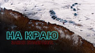 На краю. Закон бумеранга | Короткометражный фильм 2020 года | Казахстан