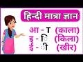 Hindi matra Learning with example | hindi matra gyan | मात्रा कैसे सीखें | आ की मात्रा | hindi matra