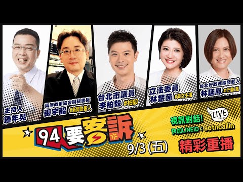 【94要客訴之精彩完整版重現】EP中科院試射雲峰飛彈?1200公里打共軍2線基地+東風15!罵人黃安遭起訴公然侮辱…劉樂妍唱舔共歌沒人理?!海霸王匯中國資金100億回台!趙少康組戰鬥藍借腹生子?
