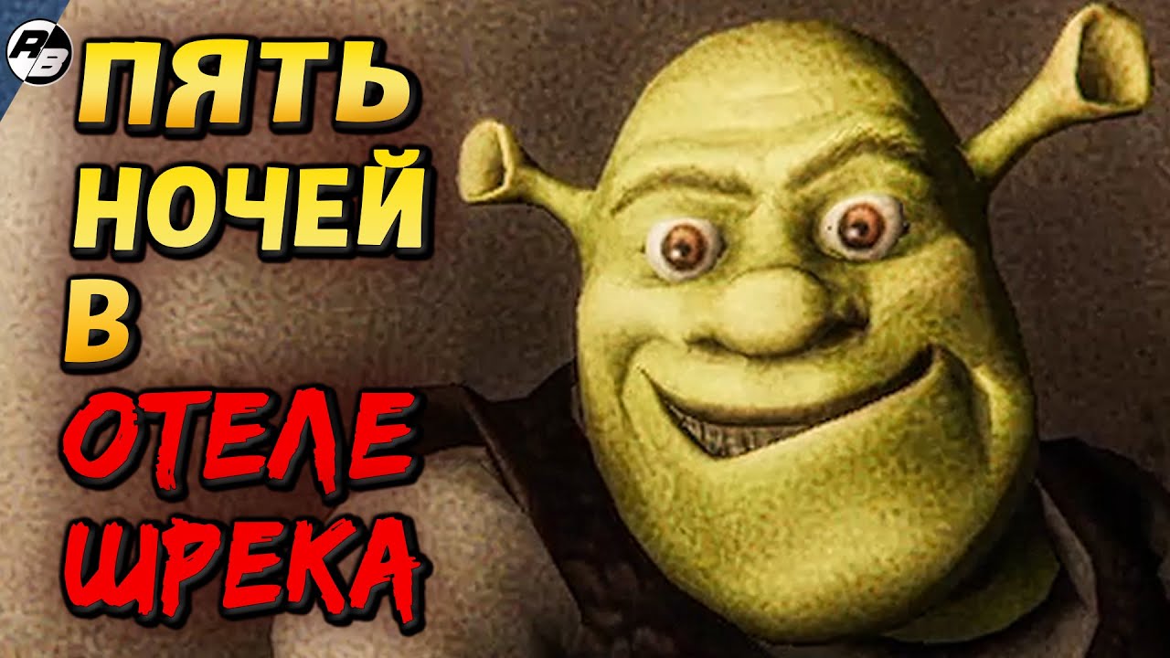 Пять ночей в отеле Шрека Five Nights at Shrek's hotel.