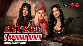 МУРKISS - 5 лучших песен | Видеосборник