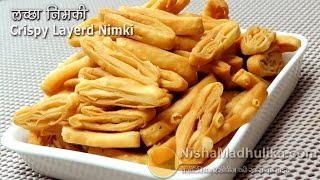 करकर परत वल नमक Khasta Namak Para - Layred Nimki - Khasta Mathri Namakpare Namkeen