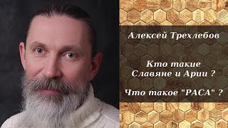 Алексей Трехлебов - Кто Такие Славяне И Арии ? Что Такое Раса ?