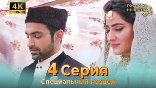 4K | Специальный Pаздел 4 Серия (Русский Дубляж) | Госпожа Невестка Индийский Сериал