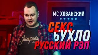 Мс Хованский - Секс, Бухло, Русский Рэп