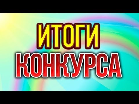 Как сделать итоги конкурса Как сделать итоги конкурса