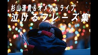 杉山清貴 オメガトライブの泣けるフーレズ集めました 杉山清貴 オメガトライブの泣けるフーレズ集めました