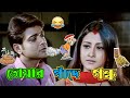 New Prosenjit & Rachana Bangla Boy Dubbing Video | Prosenjit Bangla Movie Comedy | Manav Jagat Ji