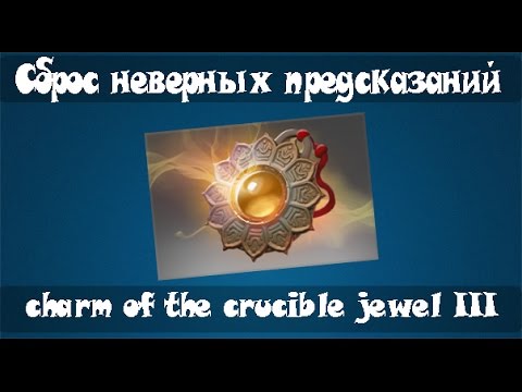 Как создать амулет предсказаний в доте 2
