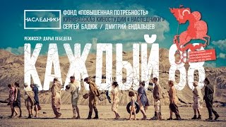 «Каждый 88» Короткометражный Фильм. Участник 38Ммкф