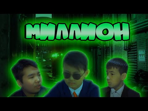 KZ FILM - Миллион KZ FILM - Миллион