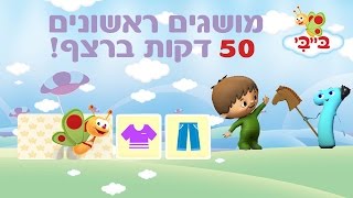 ילדים ופעוטות - ספיישל מושגים ראשונים - ערוץ בייבי