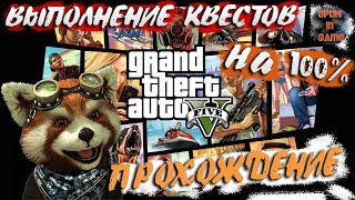 #06 Grand Theft Auto V ► ВЫПОЛНЕНИЕ НА 100% | ПРОХОЖДЕНИЕ | GPON in Game.