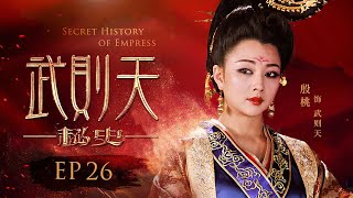 武則天‐The Empress‐ 第26話