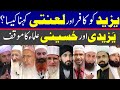 Yazeed ko kafir or laanti kehna kesa? || Comparative Study