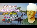 أحمد إسماعيل - موال توب الرجوله