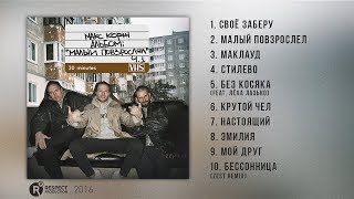 Макс Корж – Малый Повзрослел Ч.1 (Full Album / Весь Альбом) 2016
