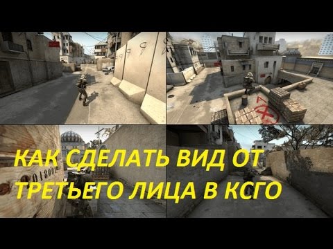 Как в кс го сделать вид от 1 лица в Как в кс го сделать вид от 1 лица в
