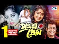 Prothom Prem | প্রথম প্রেম | Moushumi | Omor Sani | Golam Mustafa | Anowar | Bangla Movie