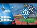 КМ. ДИНАМО Київ - ДИНАМО Брест, Білорусь 3:0. У...