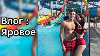 Видео ВЛОГ// поездка на Яровое от Katya_Vadya Life, Яровое, Россия