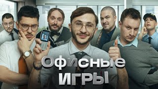 Офисные Игры Клик Клак.