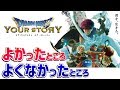【ネタバレ】ドラゴンクエスト ユア・ストーリーの良かったところ・良くなかったところ【YOUR STORY】ドラクエ