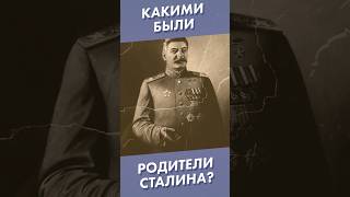 Какими Были Родители Сталина? #Shorts #Сталин