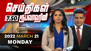 2022-03-21 | Nethra TV Tamil News 7.50 pm