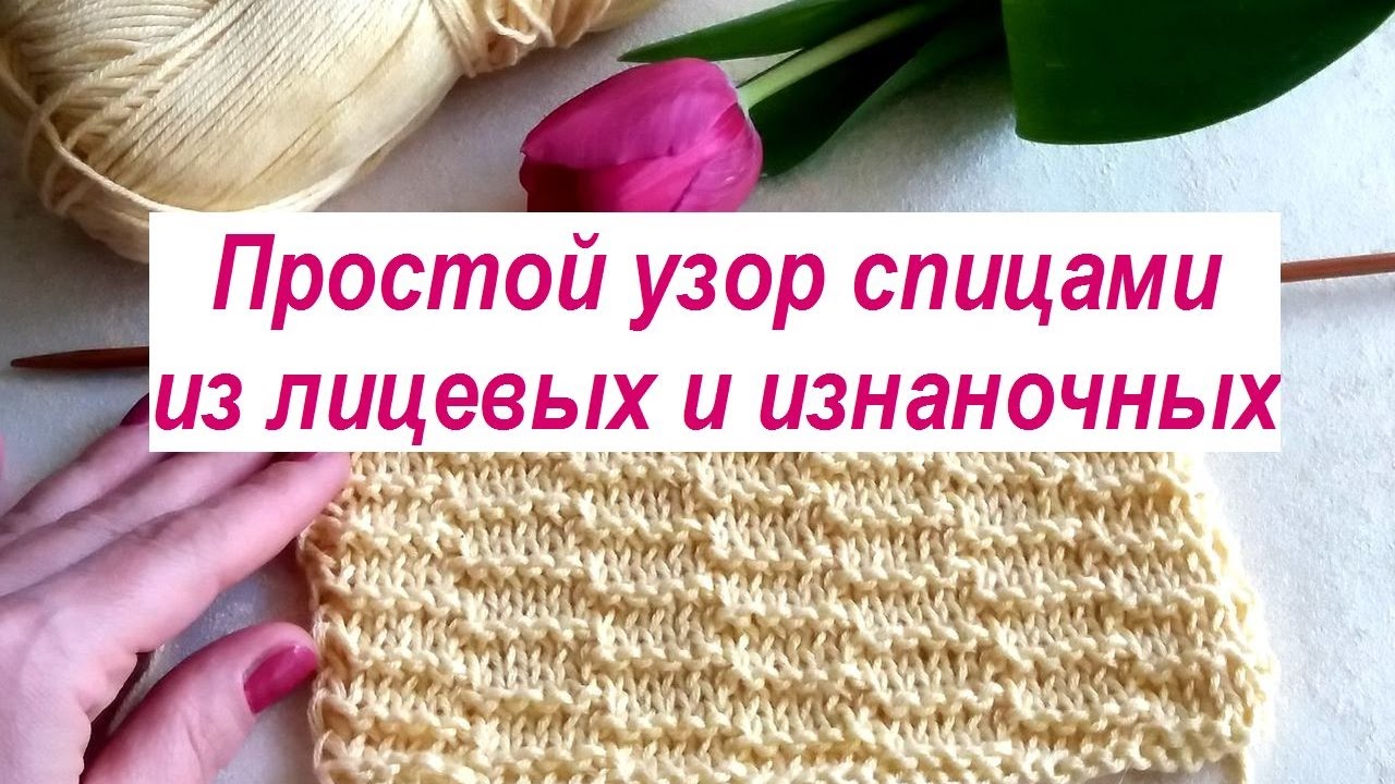Вязание рисунка спицами видео Вязание рисунка спицами видео