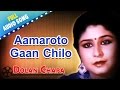 Aamaroto Gaan Chilo | Dolan Chapa | Kishore Kumar | Bengali Movie Songs