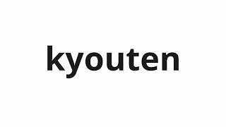 How To Pronounce Kyouten 教典 Scripture In Japanese
